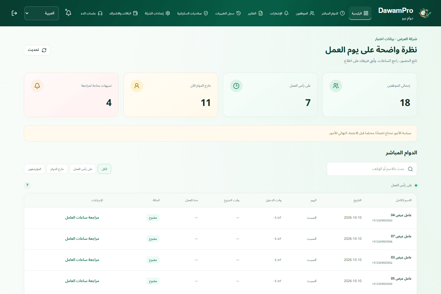 لوحة مدير الشركة · واجهة فعلية · بيانات اختبار