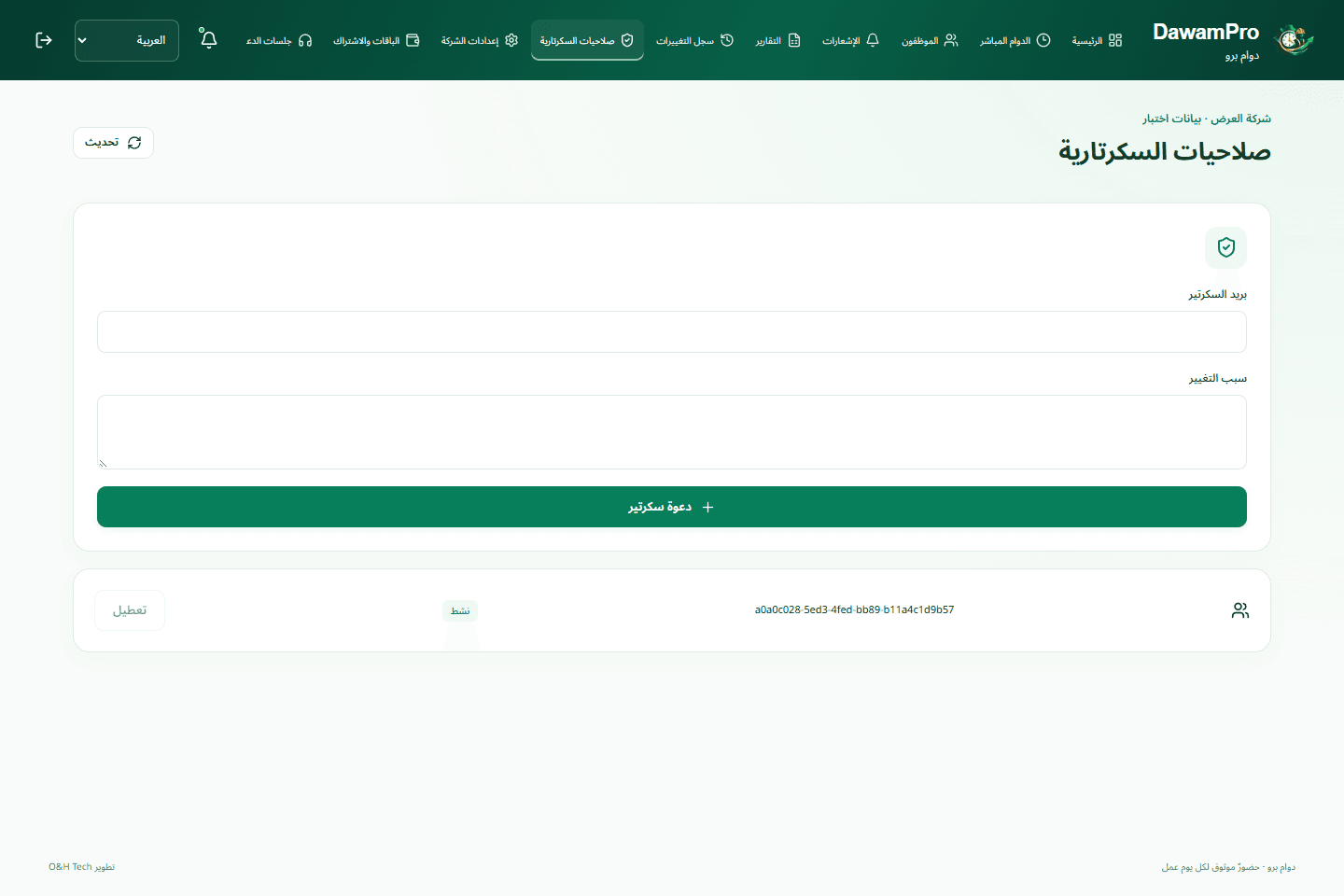 المدير والسكرتيرة · واجهة فعلية · بيانات اختبار